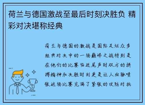 荷兰与德国激战至最后时刻决胜负 精彩对决堪称经典