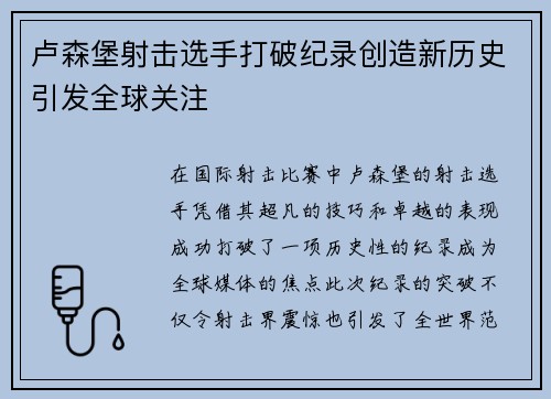 卢森堡射击选手打破纪录创造新历史引发全球关注