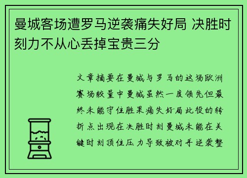 曼城客场遭罗马逆袭痛失好局 决胜时刻力不从心丢掉宝贵三分