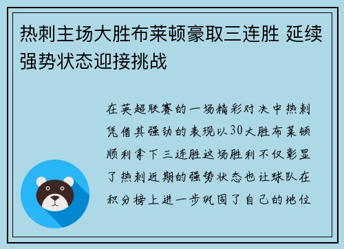 热刺主场大胜布莱顿豪取三连胜 延续强势状态迎接挑战