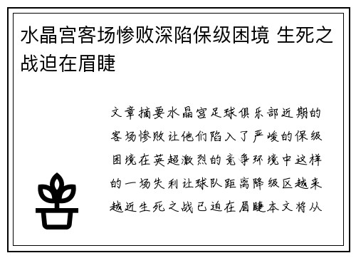 水晶宫客场惨败深陷保级困境 生死之战迫在眉睫