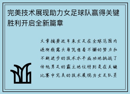 完美技术展现助力女足球队赢得关键胜利开启全新篇章