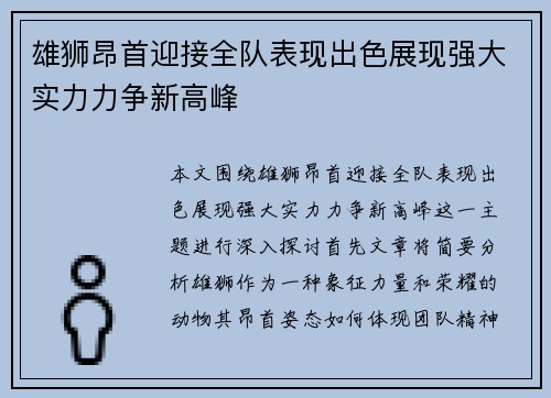 雄狮昂首迎接全队表现出色展现强大实力力争新高峰