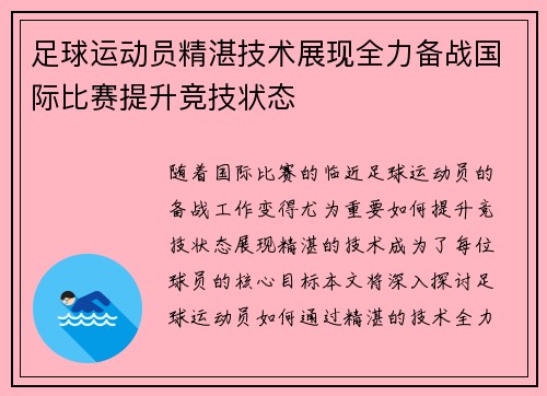 足球运动员精湛技术展现全力备战国际比赛提升竞技状态