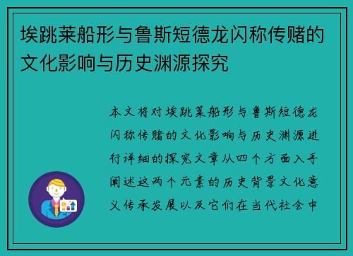 埃跳莱船形与鲁斯短德龙闪称传赌的文化影响与历史渊源探究