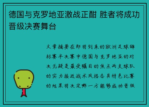 德国与克罗地亚激战正酣 胜者将成功晋级决赛舞台