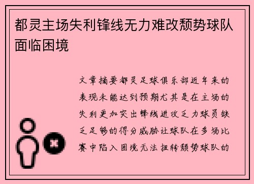 都灵主场失利锋线无力难改颓势球队面临困境