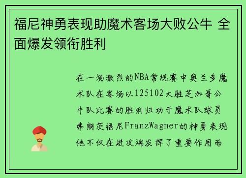 福尼神勇表现助魔术客场大败公牛 全面爆发领衔胜利