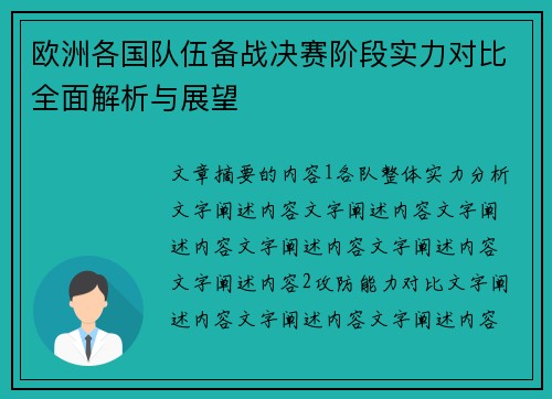 欧洲各国队伍备战决赛阶段实力对比全面解析与展望