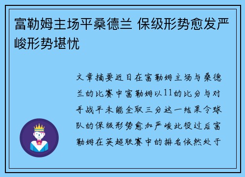 富勒姆主场平桑德兰 保级形势愈发严峻形势堪忧