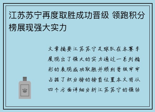 江苏苏宁再度取胜成功晋级 领跑积分榜展现强大实力