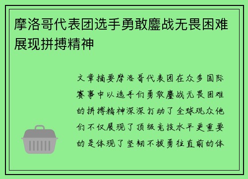 摩洛哥代表团选手勇敢鏖战无畏困难展现拼搏精神