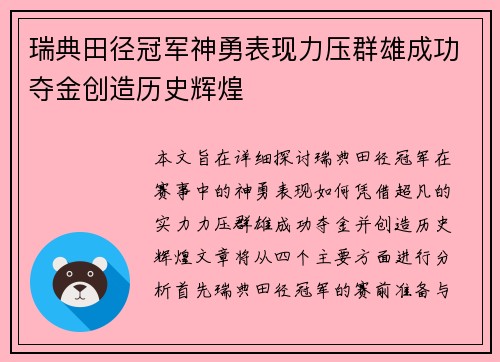 瑞典田径冠军神勇表现力压群雄成功夺金创造历史辉煌