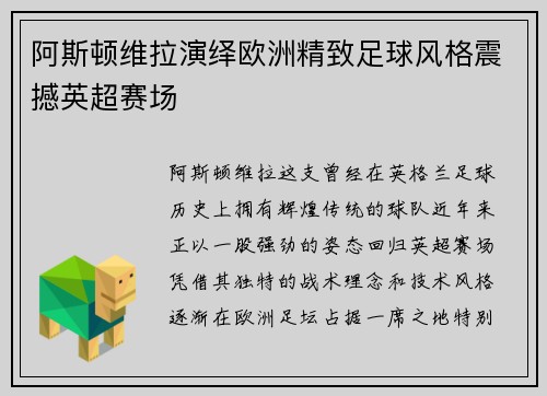 阿斯顿维拉演绎欧洲精致足球风格震撼英超赛场