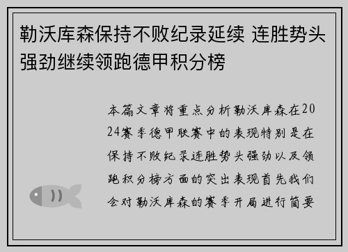 勒沃库森保持不败纪录延续 连胜势头强劲继续领跑德甲积分榜