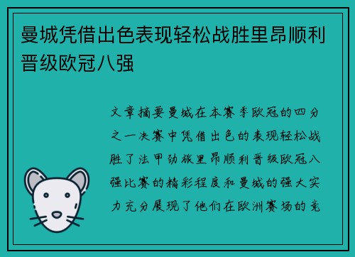 曼城凭借出色表现轻松战胜里昂顺利晋级欧冠八强