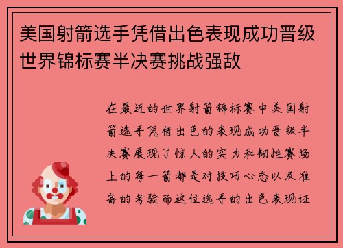 美国射箭选手凭借出色表现成功晋级世界锦标赛半决赛挑战强敌