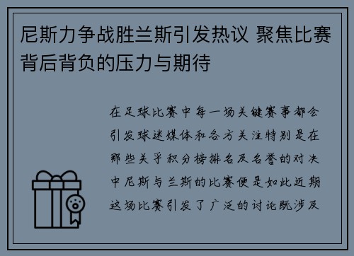 尼斯力争战胜兰斯引发热议 聚焦比赛背后背负的压力与期待