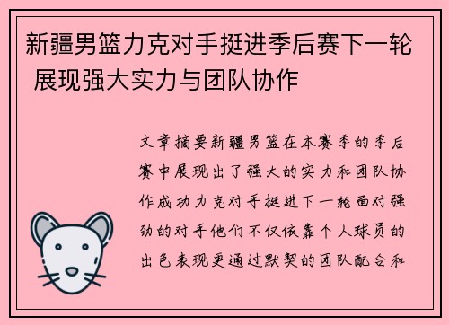 新疆男篮力克对手挺进季后赛下一轮 展现强大实力与团队协作