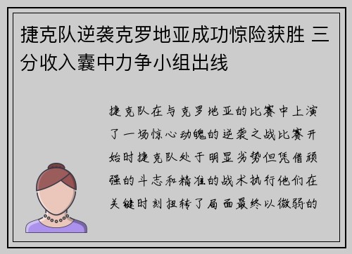 捷克队逆袭克罗地亚成功惊险获胜 三分收入囊中力争小组出线