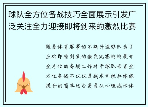 球队全方位备战技巧全面展示引发广泛关注全力迎接即将到来的激烈比赛