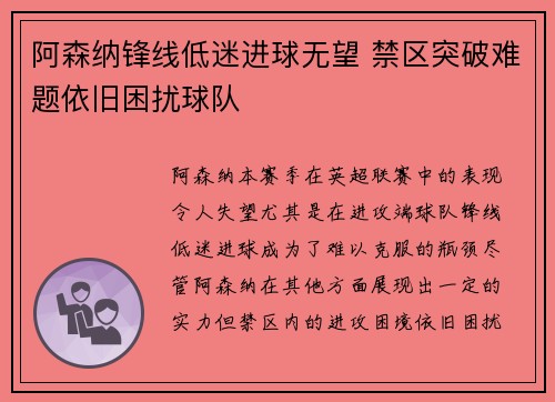 阿森纳锋线低迷进球无望 禁区突破难题依旧困扰球队