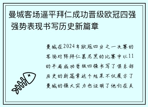 曼城客场逼平拜仁成功晋级欧冠四强 强势表现书写历史新篇章
