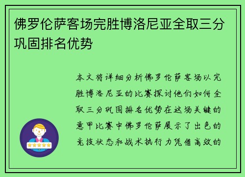 佛罗伦萨客场完胜博洛尼亚全取三分巩固排名优势