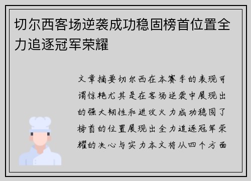 切尔西客场逆袭成功稳固榜首位置全力追逐冠军荣耀