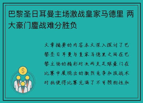 巴黎圣日耳曼主场激战皇家马德里 两大豪门鏖战难分胜负