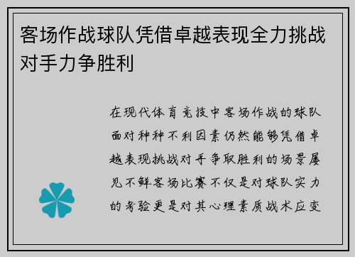 客场作战球队凭借卓越表现全力挑战对手力争胜利