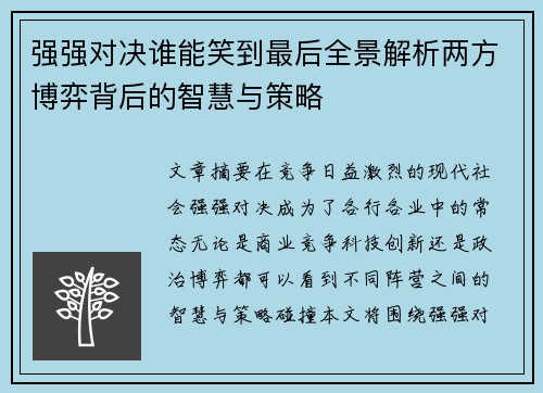 强强对决谁能笑到最后全景解析两方博弈背后的智慧与策略