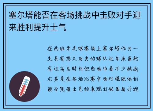 塞尔塔能否在客场挑战中击败对手迎来胜利提升士气