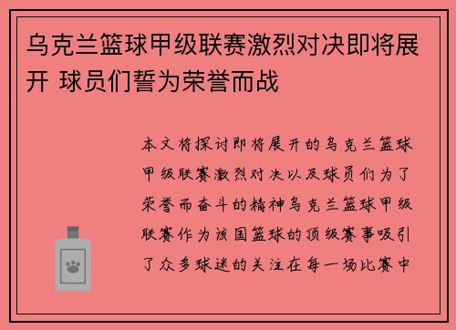 乌克兰篮球甲级联赛激烈对决即将展开 球员们誓为荣誉而战