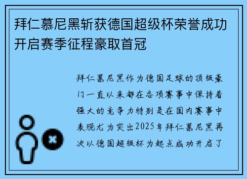 拜仁慕尼黑斩获德国超级杯荣誉成功开启赛季征程豪取首冠
