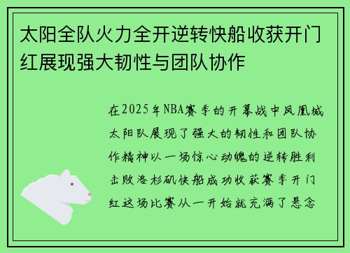 太阳全队火力全开逆转快船收获开门红展现强大韧性与团队协作