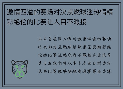 激情四溢的赛场对决点燃球迷热情精彩绝伦的比赛让人目不暇接