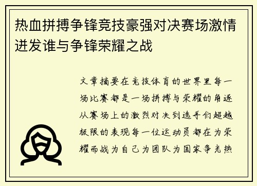 热血拼搏争锋竞技豪强对决赛场激情迸发谁与争锋荣耀之战