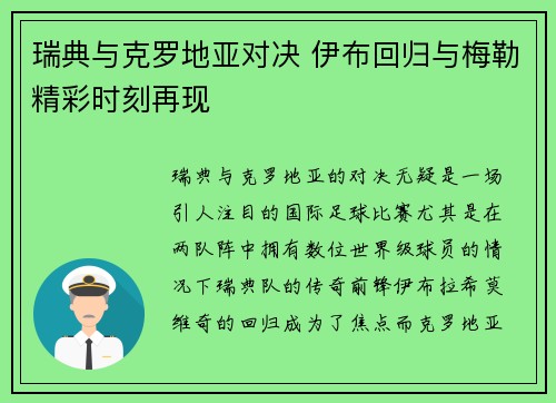 瑞典与克罗地亚对决 伊布回归与梅勒精彩时刻再现