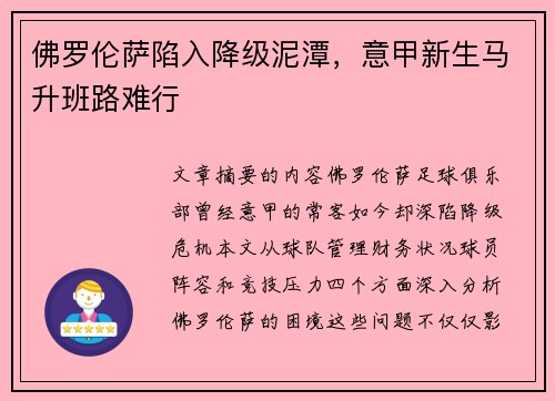 佛罗伦萨陷入降级泥潭，意甲新生马升班路难行
