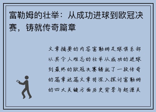 富勒姆的壮举：从成功进球到欧冠决赛，铸就传奇篇章