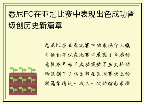 悉尼FC在亚冠比赛中表现出色成功晋级创历史新篇章