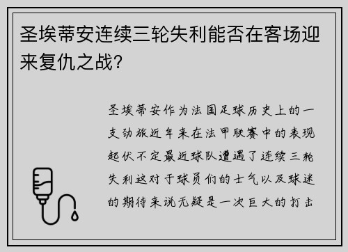 圣埃蒂安连续三轮失利能否在客场迎来复仇之战？