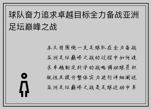 球队奋力追求卓越目标全力备战亚洲足坛巅峰之战