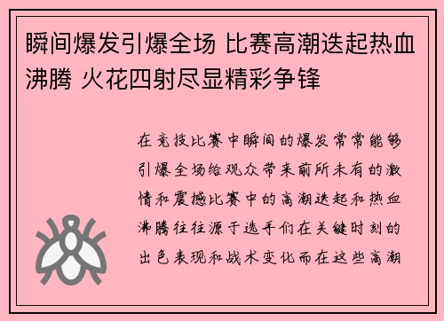 瞬间爆发引爆全场 比赛高潮迭起热血沸腾 火花四射尽显精彩争锋