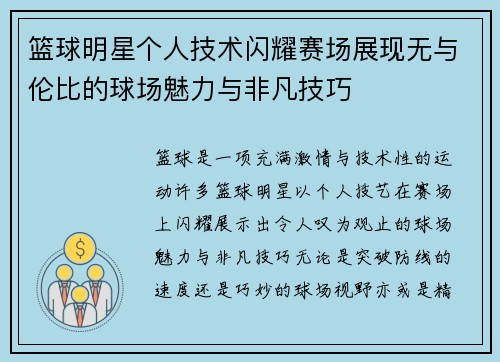 篮球明星个人技术闪耀赛场展现无与伦比的球场魅力与非凡技巧