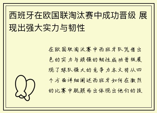 西班牙在欧国联淘汰赛中成功晋级 展现出强大实力与韧性