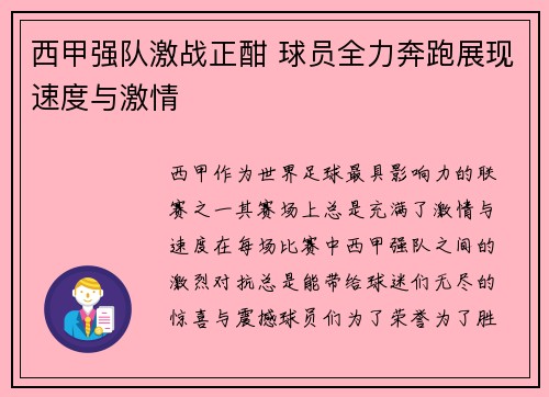 西甲强队激战正酣 球员全力奔跑展现速度与激情