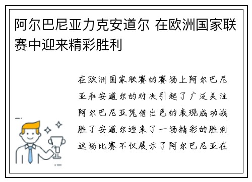 阿尔巴尼亚力克安道尔 在欧洲国家联赛中迎来精彩胜利