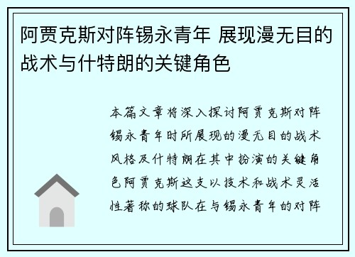 阿贾克斯对阵锡永青年 展现漫无目的战术与什特朗的关键角色